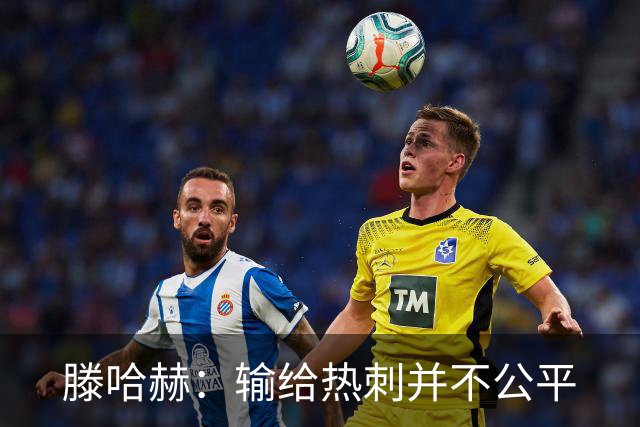 滕哈赫：输给热刺并不公平